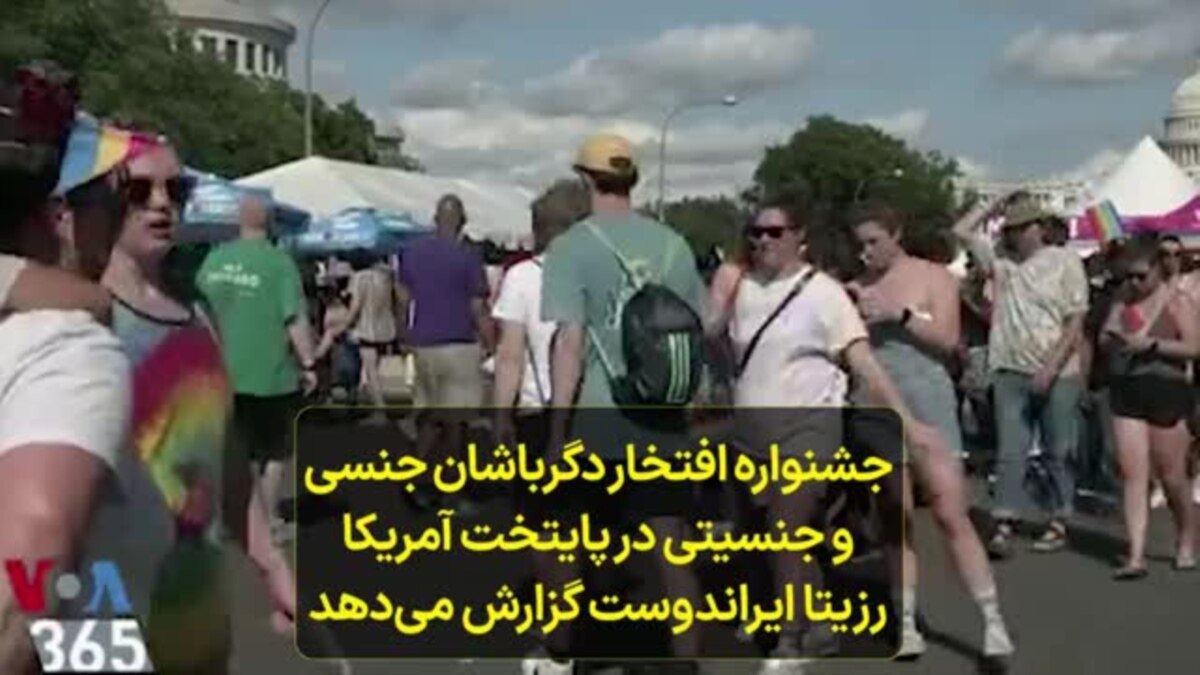 جشنواره افتخار دگرباشان جنسی و جنسیتی در پایتخت آمریکا رزیتا ایراندوست  گزارش می‌دهد