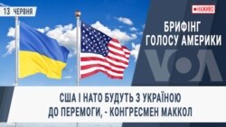 Брифінг Голосу Америки - наживо. США і НАТО будуть з Україною до перемоги, - конгресмен МакКол