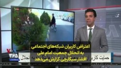 اعتراض کاربران شبکه‌های اجتماعی به انحلال جمعیت امام علی؛ افشار سیگارچی گزارش می‌دهد