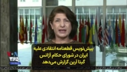 پیش‌نویس قطعنامه‌ انتقادی علیه ایران در شورای حکام آژانس؛ گیتا آرین گزارش می‌دهد