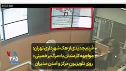 فیلم جدیدی از هک شهرداری تهران: مواجهه کارمندان با شعار «مرگ بر خمینی» روی تلویزیون و آمدن مدیران
