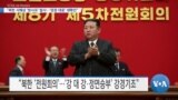 [VOA 뉴스] “북한 서해상 ‘방사포’ 발사…‘엄정 대응’ 재확인”