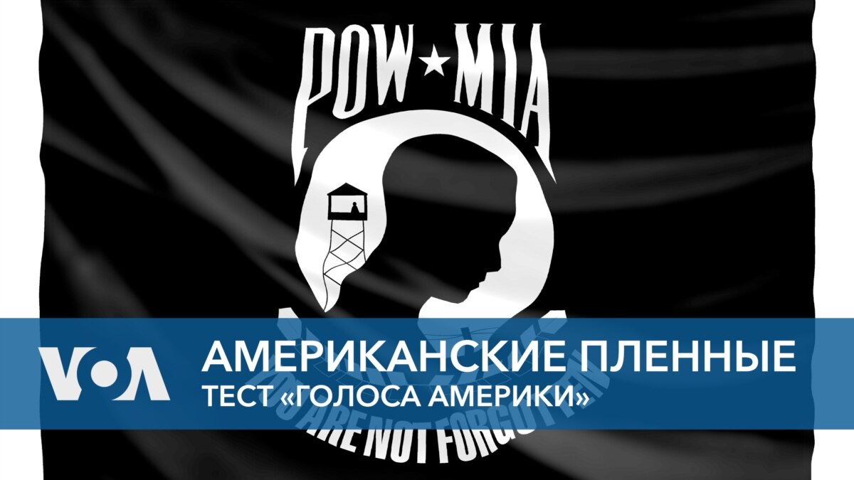 Американские пленные