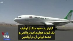 گزارش مسعود ملک از توقیف یک فروند هواپیمای ونزوئلایی و خدمه ایرانی آن در آرژانتین 