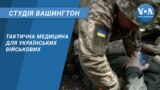 Студія Вашингтон. Тактична медицина для українських військових
