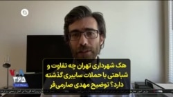 هک شهرداری تهران چه تفاوت و شباهتی با حملات سایبری گذشته دارد؟ توضیح مهدی صارمی‌فر