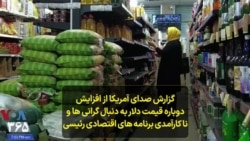 گزارش سیران شرفی از افزایش دوباره قیمت دلار به دنبال گرانی ها و نا کارآمدی برنامه های اقتصادی رئیسی