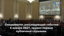 Новости США за минуту: Комитет 6 января 