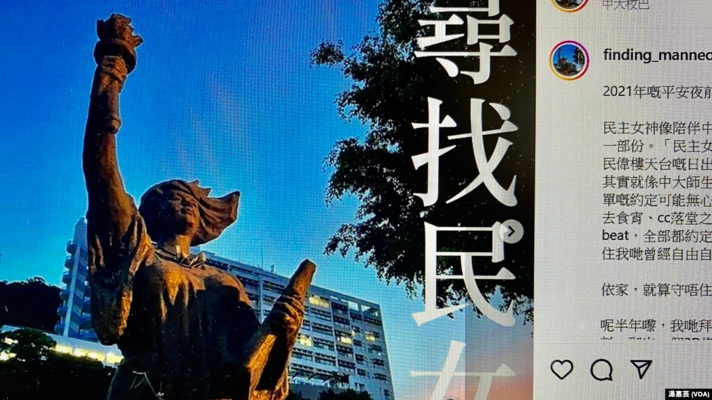 有香港中文大学学生在六四事件33周年前夕，在校园內发起寻找民女活动，希望保留师生对去年12月底被移除的中大民主女神像的回移忆。(美国之音 汤惠芸拍攝)(photo:VOA)