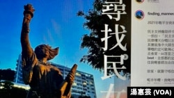 有香港中文大學學生在六四事件33周年前夕，在校園內發起尋找民女活動，希望保留師生對去年12月底被移除的中大民主女神像的回憶。(美國之音 湯惠芸拍攝)