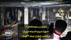 انفجار در سفره‌خانه‌ای در «شهرک مریم» اندیشه شهریار؛ درگذشت ۸ نفر از جمله ۳ کودک