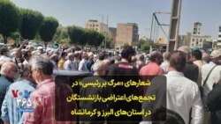شعارهای «مرگ بر رئیسی» در تجمع‌های اعتراضی بازنشستگان در استان‌های البرز و کرمانشاه