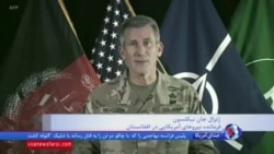 ژنرال جان نیکلسون: سیاست ترامپ، دشمنان را به راهبرد مذاکره در افغانستان وادار کرد