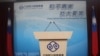 中國大陸記者被指“假新聞”遭拒入境台灣