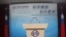 台湾陆委会（美国之音杨明拍摄）