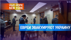 Евреи Нью-Йорка: «Сегодня мы все – украинцы» 