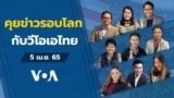VOA Thai Daily News Talk 04052022