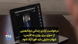  درخواست آزادی زندانی دوتابعیتی از سوی بری روزن به فارسی: شهاب دلیلی باید فورا آزاد شود
