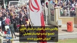 والدین دانش‌آموزان در استان فارس تجمع کرده و خواستار تعطیلی آموزش حضوری شدند