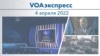 VOAэкспресс 4 апреля 2022 