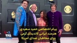 پیام اختصاصی حمید سعیدی، هنرمند ایرانی کاندیدای «گرمی» برای مخاطبان صدای آمریکا