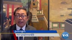 NUG အတြက္ ကန္ဘ႑ာေရးအကူအညီ ပြင့္လင္းျမင္သာစြာ အသုံးျပဳမည္ 
