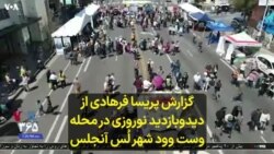 گزارش پریسا فرهادی از دیدوبازدید نوروزی در محله وست‌وود شهر لُس‌آنجلس