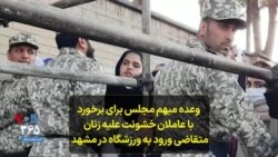 وعده مبهم مجلس برای برخورد با عاملان خشونت علیه زنان متقاضی ورود به ورزشگاه در مشهد