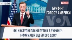 Брифінг Голосу Америки. Які наступні плани Путіна в Україні? - інформація від Білого Дому