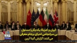 ایران و آمریکا یکدیگر را مسئول بی سرانجامی احیای برجام معرفی می‌کنند؛ گزارش گیتا آرین