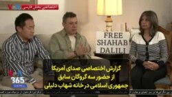 گزارش اختصاصی صدای آمریکا از حضور سه گروگان سابق جمهوری اسلامی در خانه شهاب دلیلی