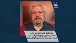 نیک‌آهنگ کوثر: حکومت ایران برنامه پایدار برای رفع بحران آب ندارد،‌ شاهد اعتراضات شدیدتری خواهیم بود