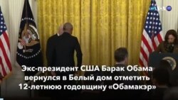 Новости США за минуту: Обама вернулся в Белый дом 