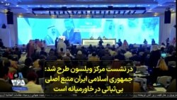 در نشست مرکز ویلسون طرح شد: جمهوری اسلامی ایران منبع اصلی بی‌ثباتی در خاورمیانه است