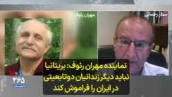 نماینده مهران رئوف: بریتانیا نباید دیگر زندانیان دوتابعیتی در ایران را فراموش کند