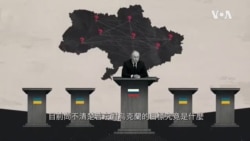 視頻解構：烏克蘭戰爭將如何結束