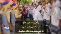 رقص و شادی زنان در ایام نوروز در شیراز به رغم ممنوعیت‌های حکومتی