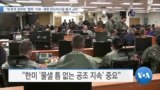 [VOA 뉴스] “새 한국 정부와 ‘협력’ 기대…북한 탄도미사일 발사 규탄”