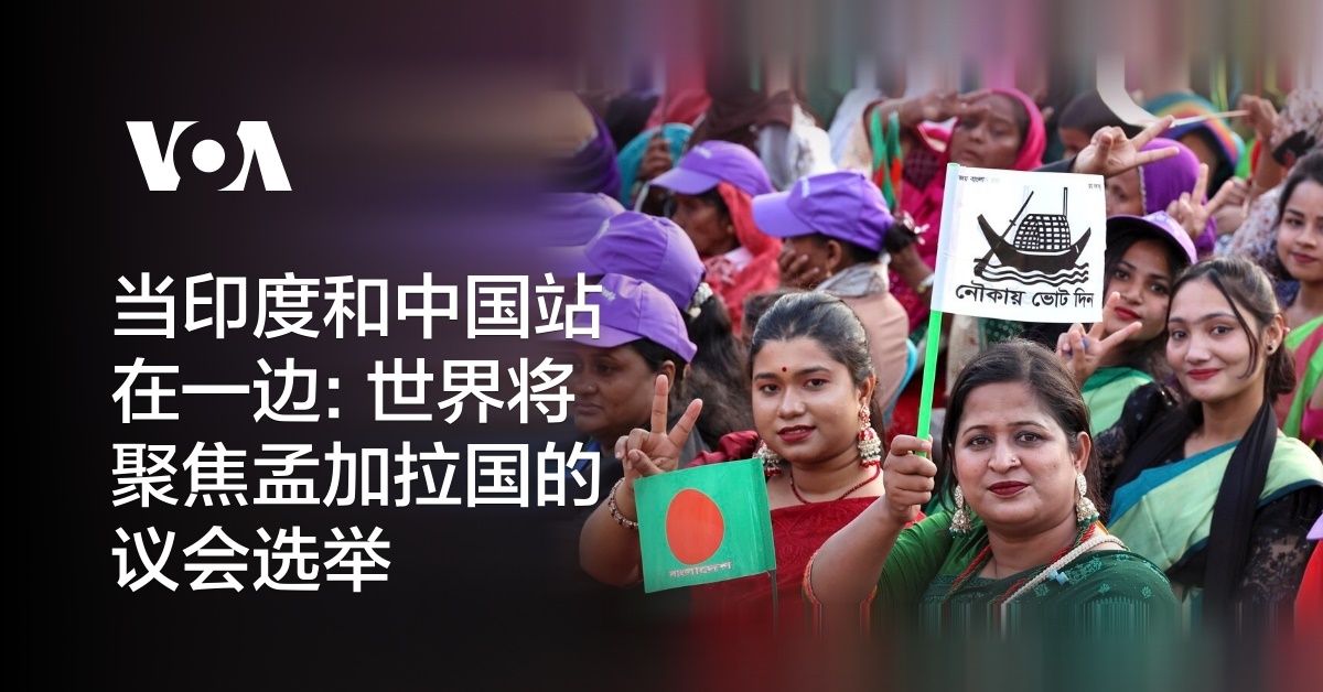 当印度和中国站在一边: 世界将聚焦孟加拉国的议会选举