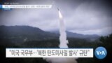 [VOA 뉴스] “북한 ‘6차례 탄도미사일 발사’ 규탄…유엔 결의 위반”