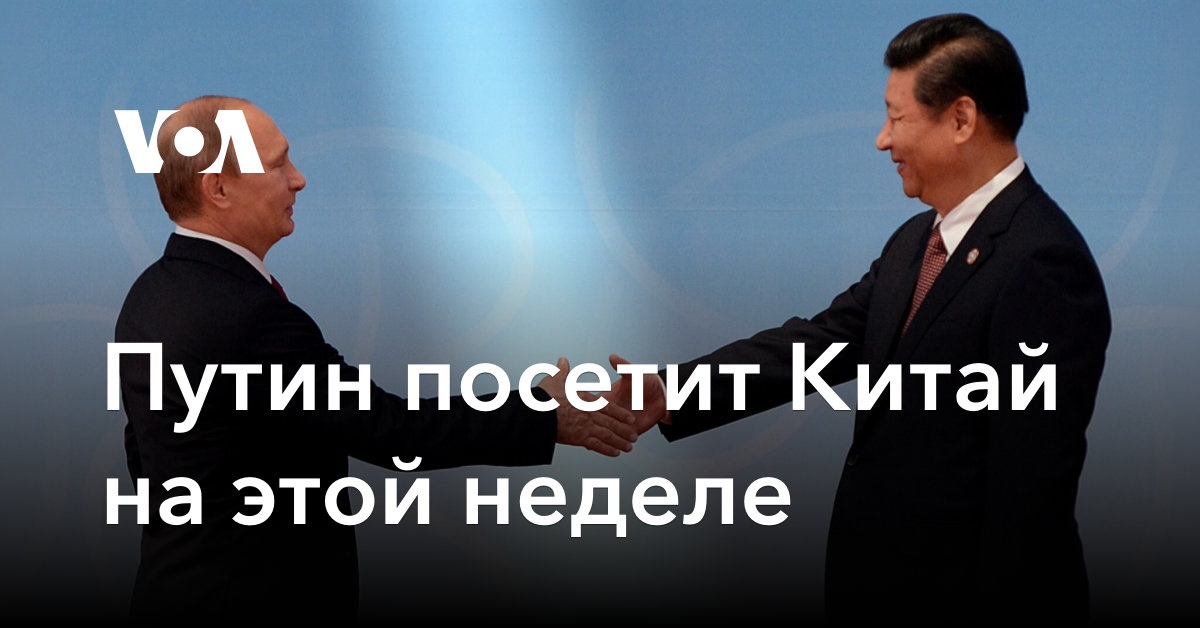Путин посетит Китай на этой неделе