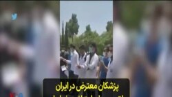 پزشکان معترض در ایران با تجمع‌های اعتراضی خواهان رسیدگی به مطالبات خود شدند