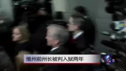 前维吉尼亚州长表示将对两年徒刑宣判上诉