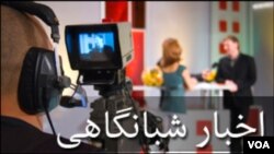 اخبار شبانگاهی - صدا Tue, 29 Oct
