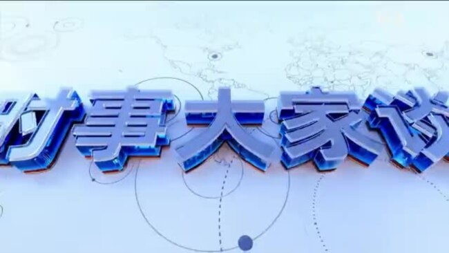 时事大家谈：耶伦结束访华，美中关系能否见到“风雨后的彩虹”？中国“契卡”横空出世，中央社会工作部是干什么的？