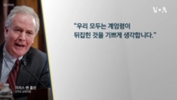 미국 의원들 “한국인들 용기에 경의”, “한미동맹 초당적 의지”