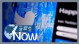 트위터 전 보안책임자 “트위터 보안 수준 10년 이상 뒤처져”