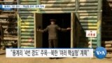 [VOA 뉴스] 풍계리 ‘3번 갱도’…‘핵실험 준비’ 징후 지속