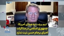 تیم برچت به صدای آمریکا: جمهوری اسلامی در مذاکرات احیای برجام حسن نیت ندارد