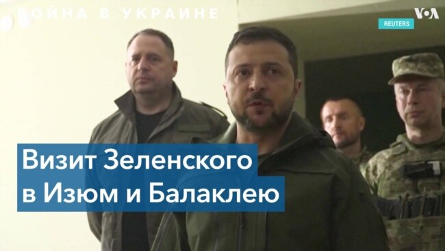 Владимир Зеленский посетил освобожденные города Изюм и Балаклею 